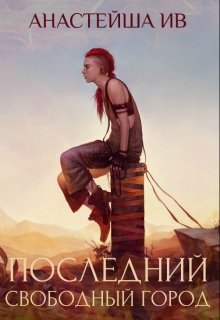 Обложка книги "Последний Свободный Город"