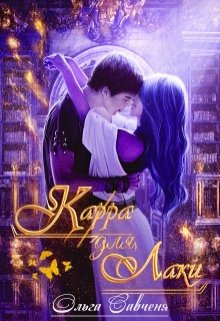 Обложка книги "Карра для Лаки"