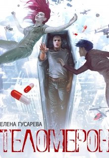 Обложка книги "Теломерон. Таблетки от бессмертия"