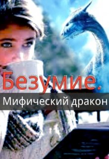 Обложка книги "Безумие.Мифический дракон"