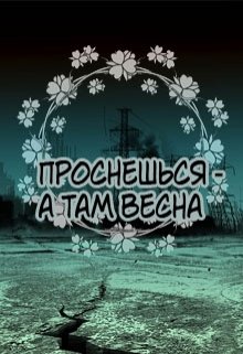 Обложка книги "Проснешься - а там весна"