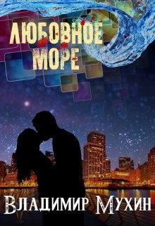 Обложка книги "Любовное море "