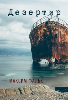 Обложка книги "Дезертир"