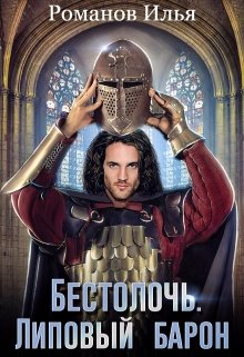 Обложка книги "Бестолочь. Липовый барон."