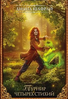 Обложка книги "Турнир четырех стихий"