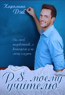 Обложка книги "P.S. моему учителю"