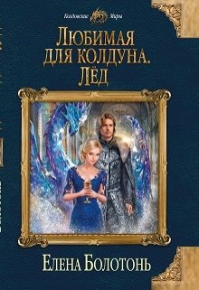 Обложка книги "Любимая для колдуна. Лёд "