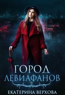 Обложка книги "Город Левиафанов "