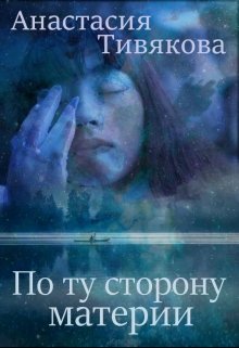 Обложка книги "По ту сторону материи"