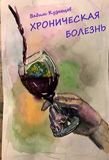 Обложка книги "Хроническая болезнь (будьте здоровы!)"