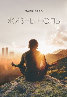 Обложка книги "Жизнь Ноль"
