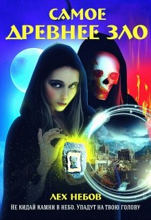 Обложка книги "Самое древнее зло"