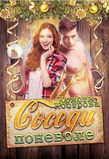 Обложка книги "Соседи поневоле"