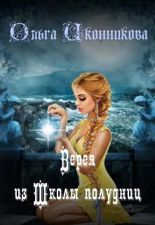 Обложка книги "Верея из Школы полудниц"