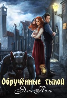 Обложка книги "Обрученные тьмой"