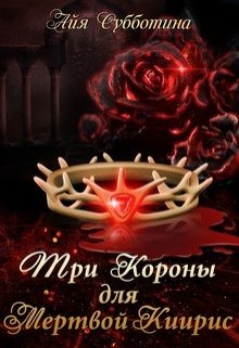 Обложка книги "Три короны для Мертвой Киирис"