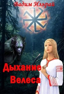 Обложка книги "Дыхание Велеса"