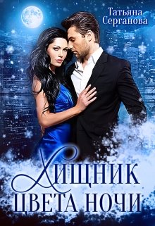 Обложка книги "Хищник цвета ночи"