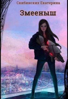 Обложка книги "Змееныш"