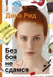 Обложка книги "Без боя не сдамся"