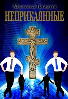 Обложка книги "Неприкаянные"