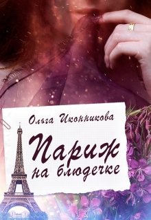 Обложка книги "Париж на блюдечке"