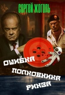 Обложка книги "Ошибка полковника Ринза"