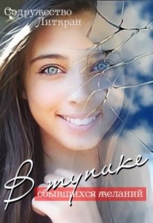 Обложка книги "В тупике сбывшихся желаний"