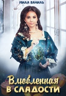 Обложка книги "Влюбленная в сладости"