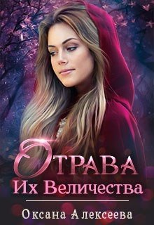 Обложка книги "Отрава Их Величества"
