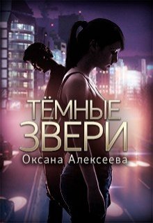 Обложка книги "Тёмные звери"