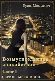 Обложка книги "Возмутительница спокойствия "