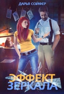Обложка книги "Эффект зеркала"