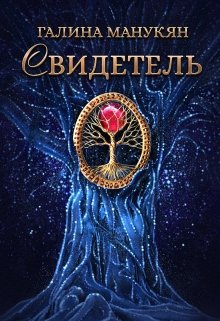 Обложка книги "Свидетель"