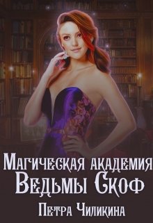 Обложка книги "Магическая академия ведьмы Скоф"