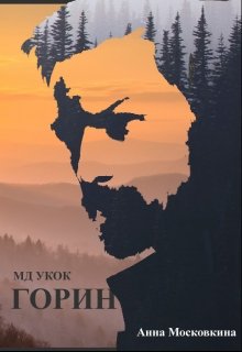 Обложка книги "Горин"