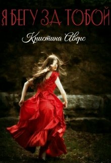 Обложка книги "Я бегу за тобой"