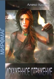 Обложка книги "Миромаг. Искаженное отражение"