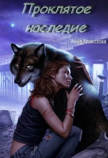 Обложка книги "Проклятое наследие. "