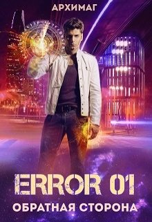 Обложка книги "Error 01. Обратная сторона"