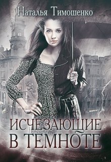 Обложка книги "Исчезающие в темноте"