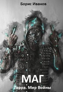 Обложка книги "Маг"