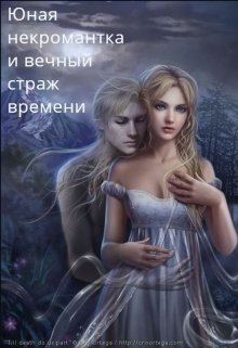 Обложка книги "Юная некромантка (обновление по средам)"