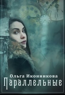 Обложка книги "Параллельные"