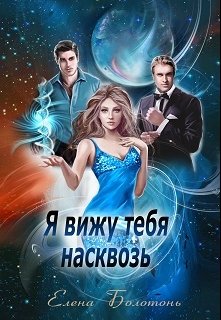 Обложка книги "Я вижу тебя насквозь"