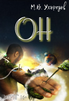 Обложка книги "Он"