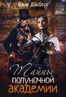 Обложка книги "Тайны полуночной академии"