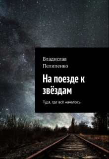 Обложка книги "На поезде к звёздам"