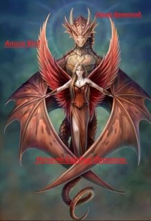 Обложка книги "Серия Дракониды.Начало.Сердце Дракона."