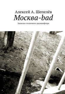 Обложка книги "Москва-bad. Записки столичного дауншифтера (часть 1)"